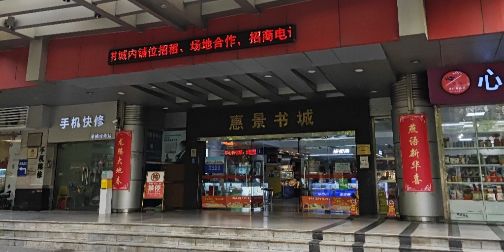 惠景书城1号