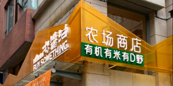 打酱油农场商店(广州首家)