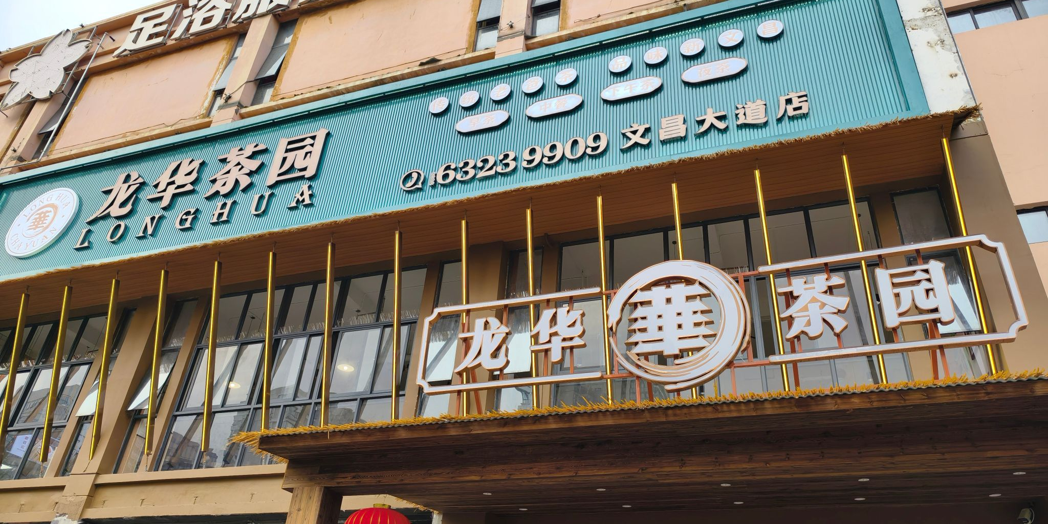 龙华茶园(文昌大道店)