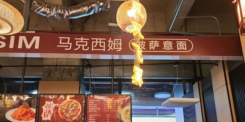 马克西姆披萨意面