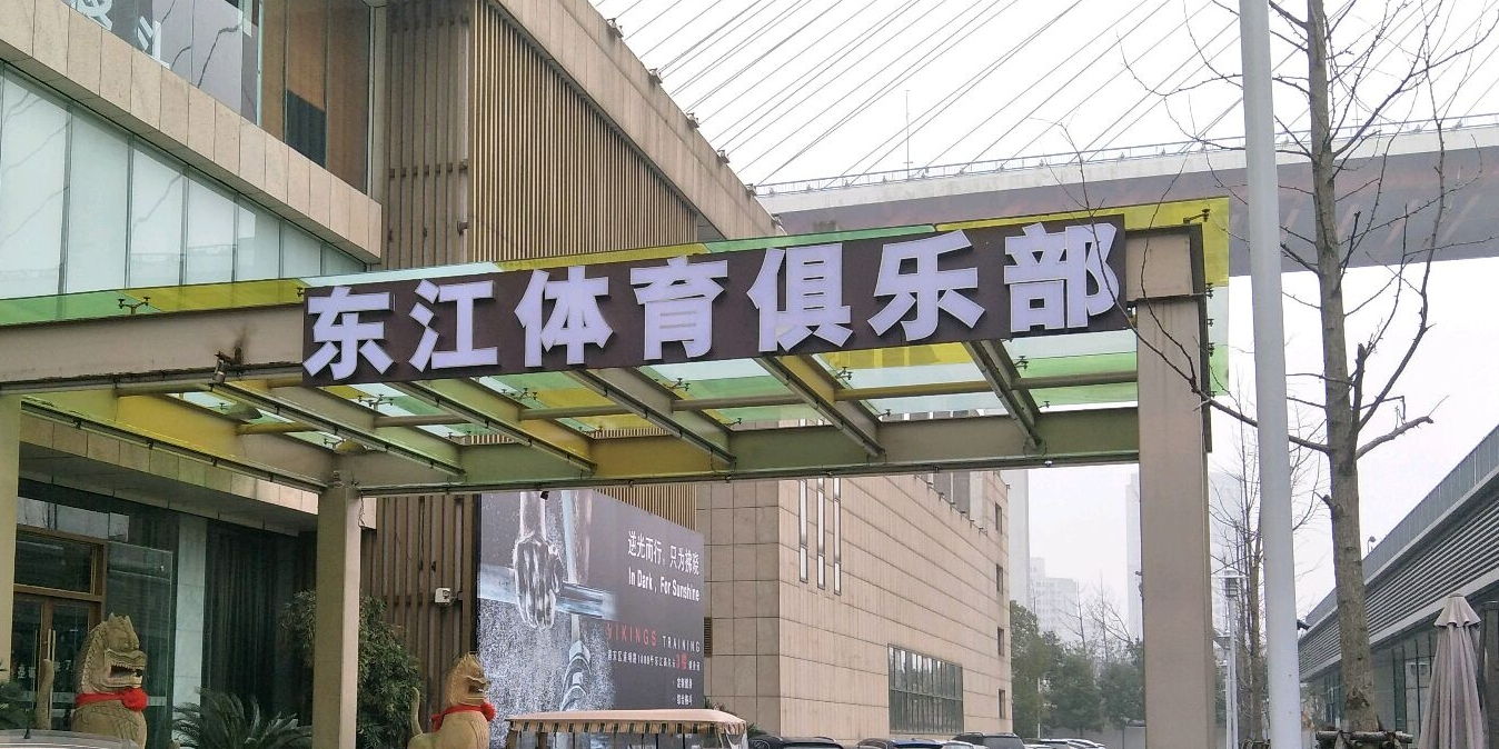 上海东江体育俱乐部