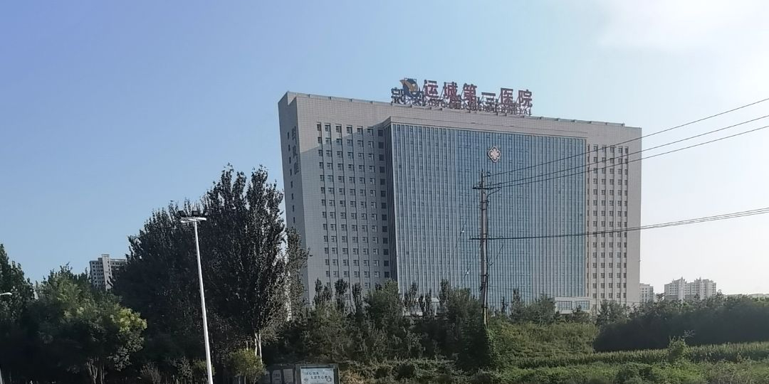 运城市第一医院