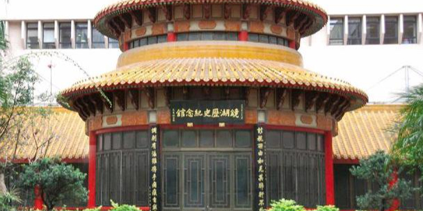 镜湖历史纪念馆