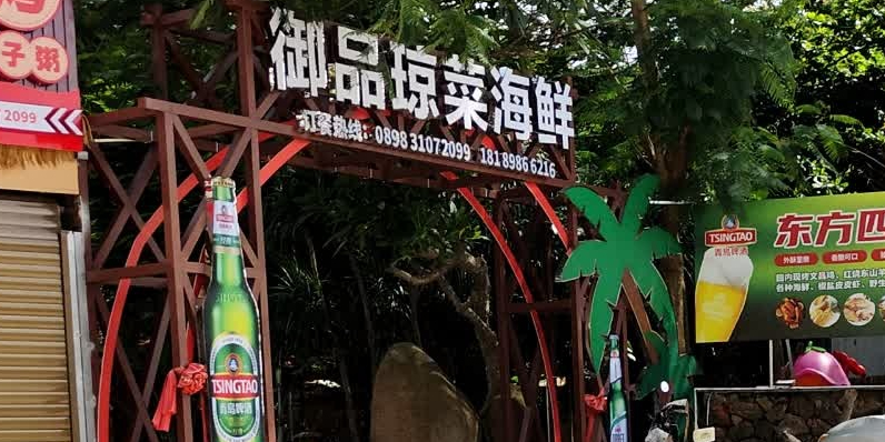 御品琼菜海鲜庄园