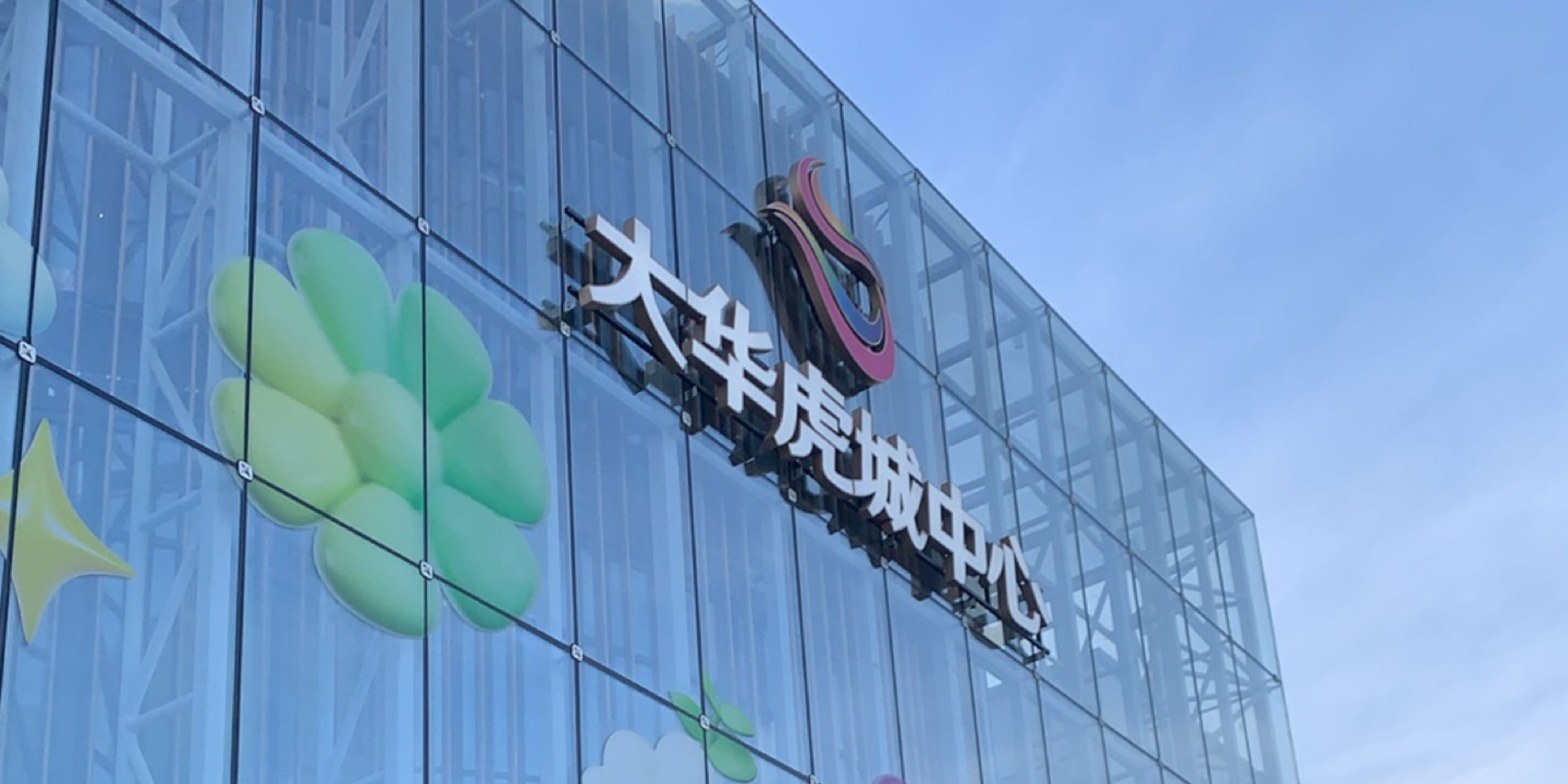 大华虎城中心