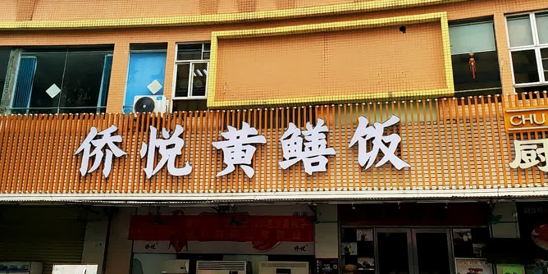 侨悦黄鳝饭·招牌猪肚鸡(蓬江店)