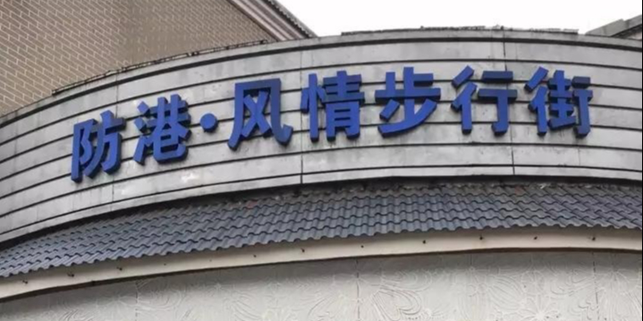 防城港市步行街