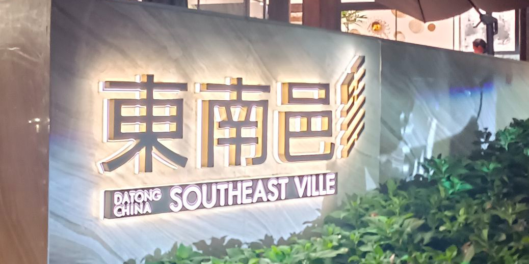 东南邑历史文化街区