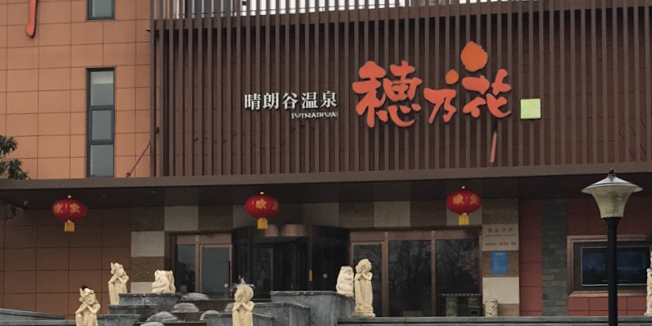 穗乃花晴朗谷温泉镇