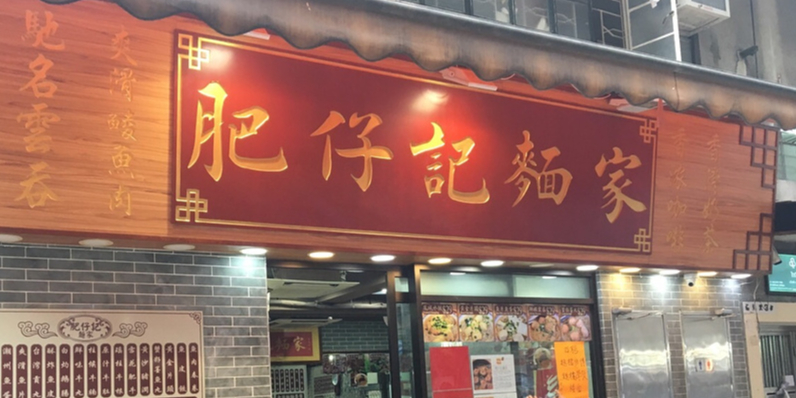 肥仔记面家