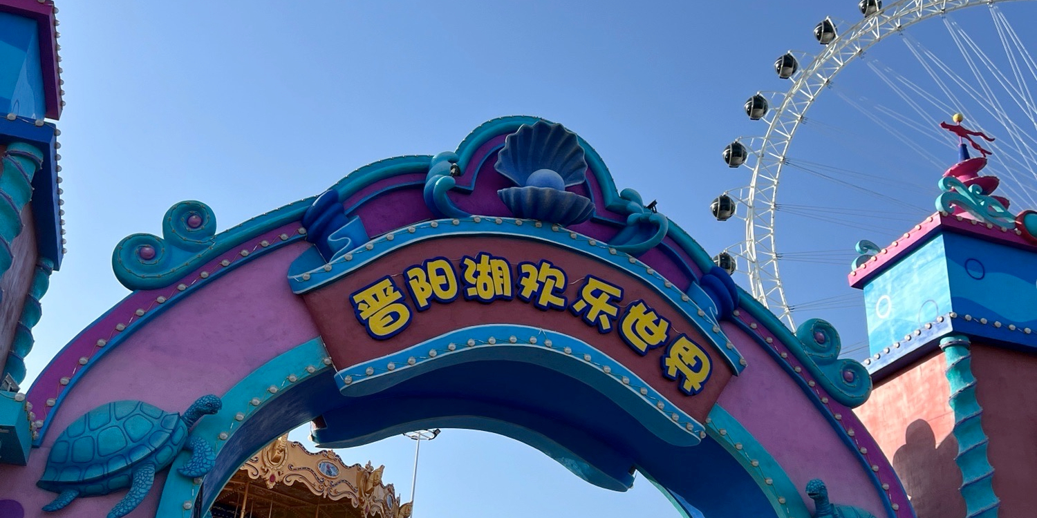 晋阳湖欢乐世界