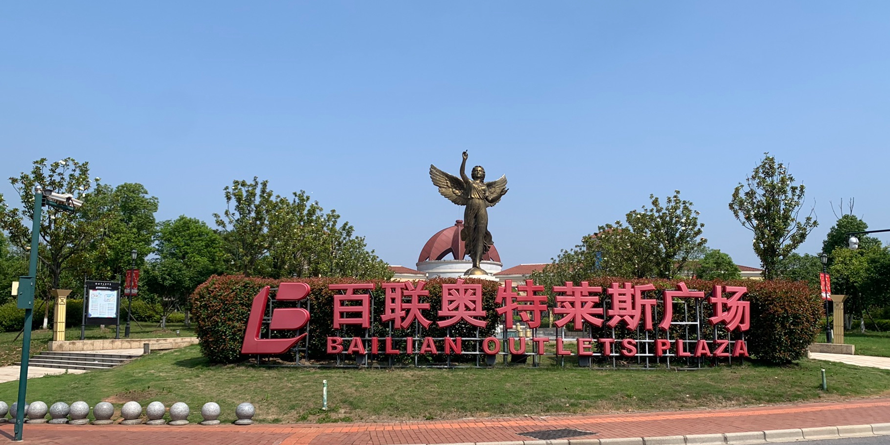 长沙百联奥特莱斯购物广场