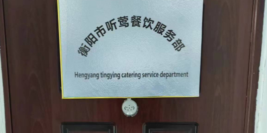 衡阳市听莺餐饮服务部
