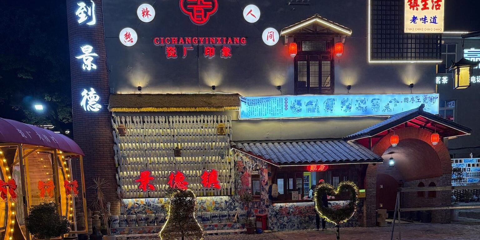 瓷厂印象·景德农家菜(陶溪川店)
