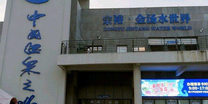 丹东宗裕金汤水世界