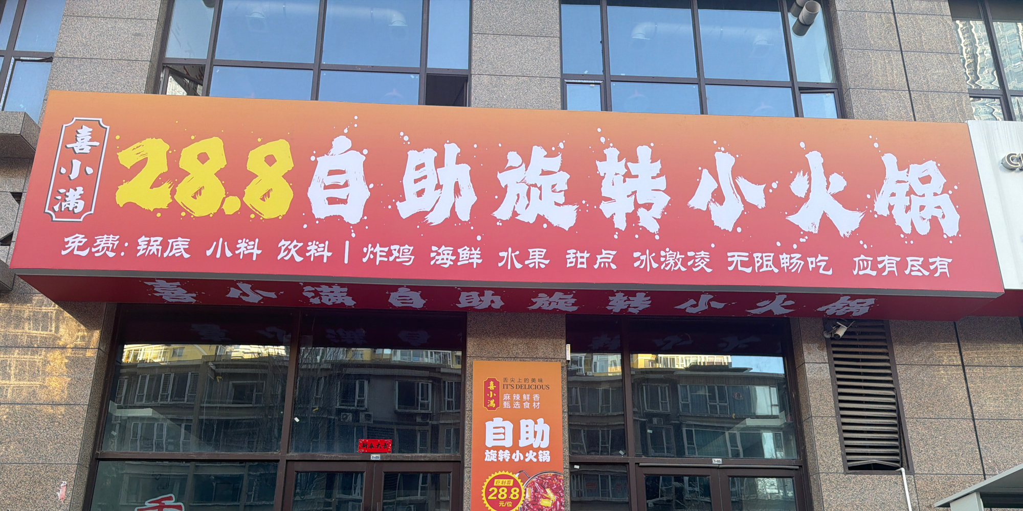 喜小满28·8自助旋转小火锅(吾悦广场店)