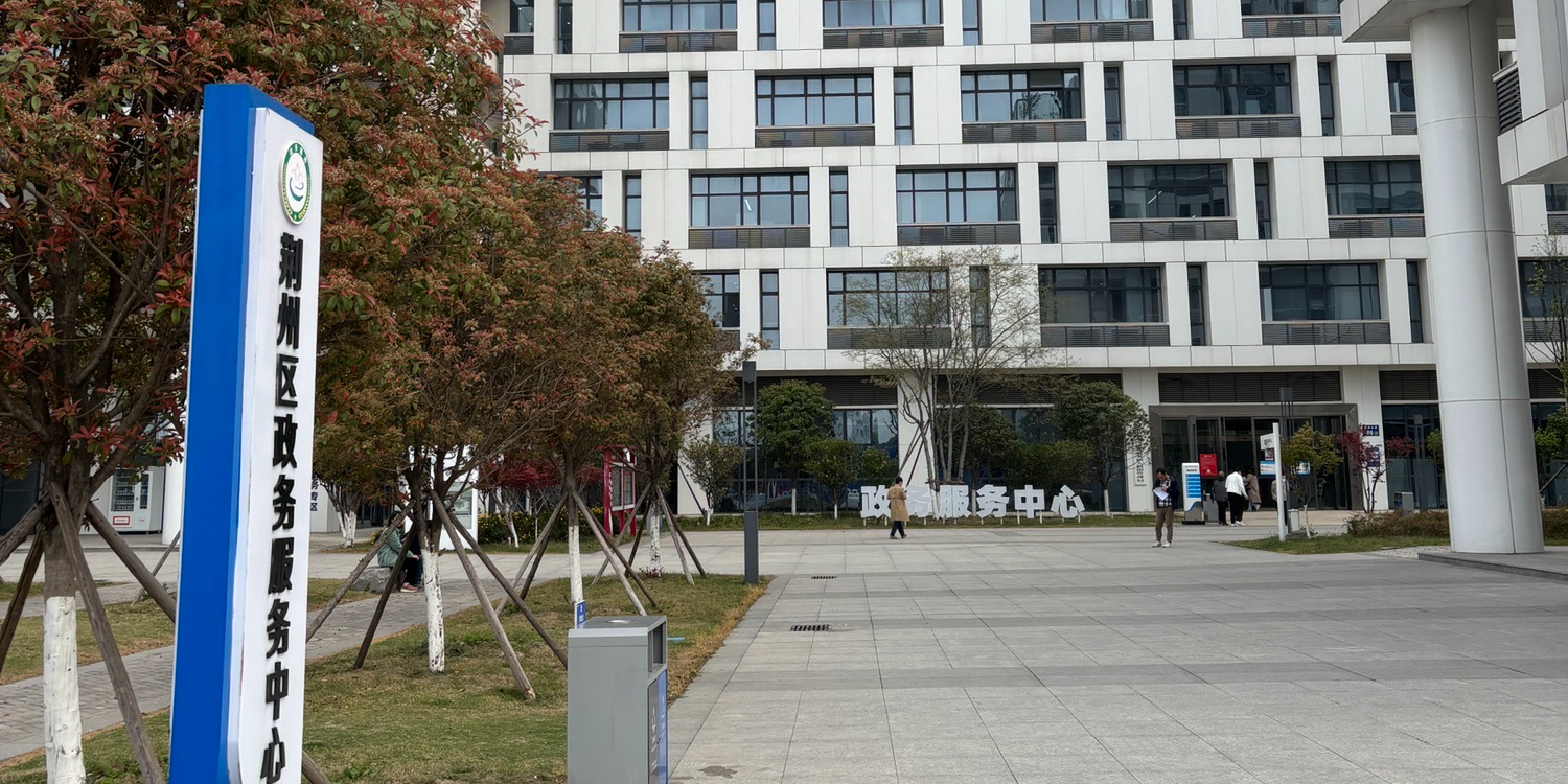 荆州区政务服务中心