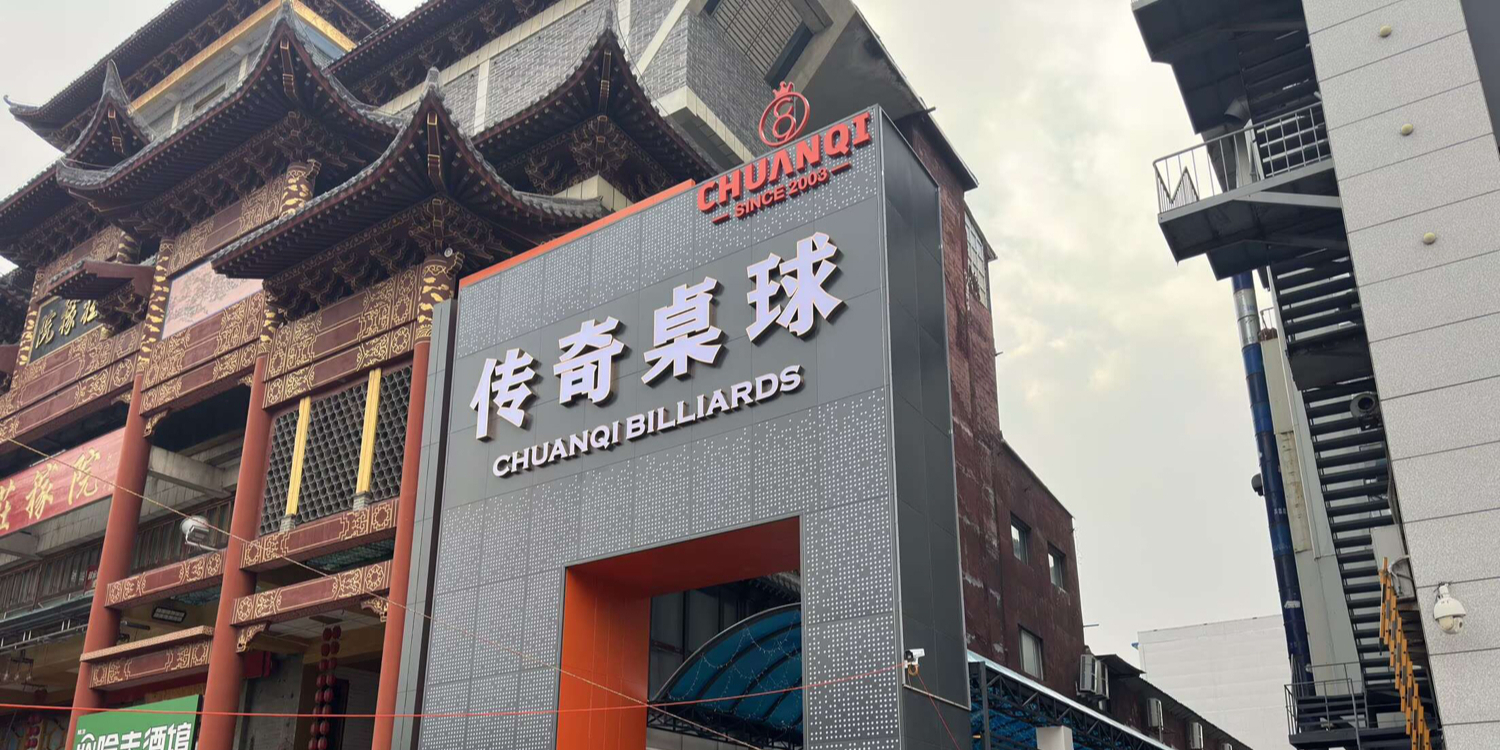 传奇桌球(江南店)