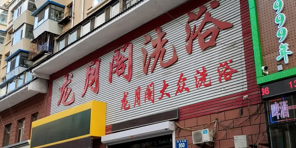 龙月阁洗浴(东三马路店)