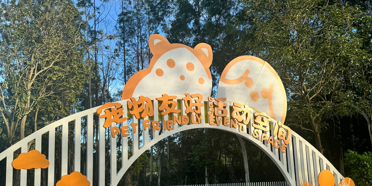 云曦萌宠绿地小游园