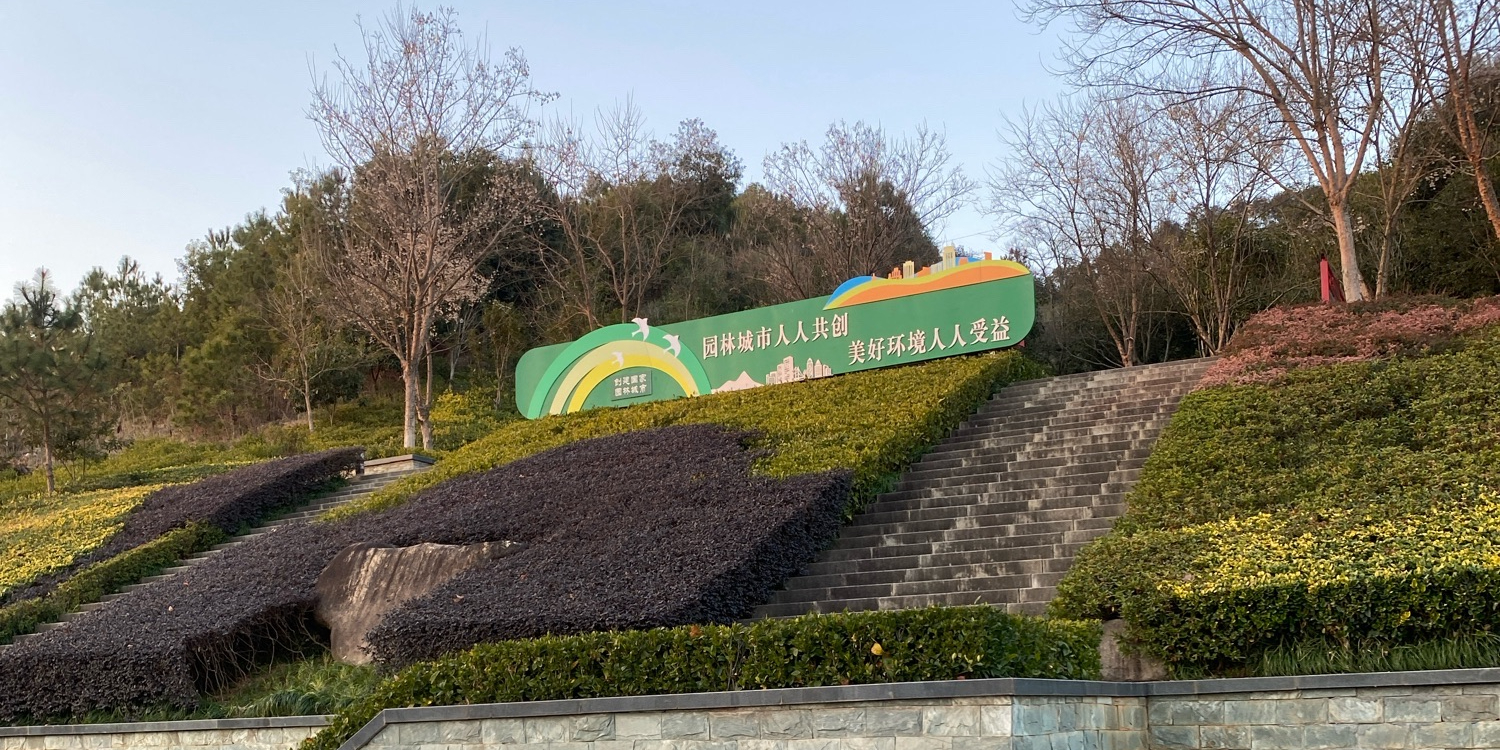 南林公园