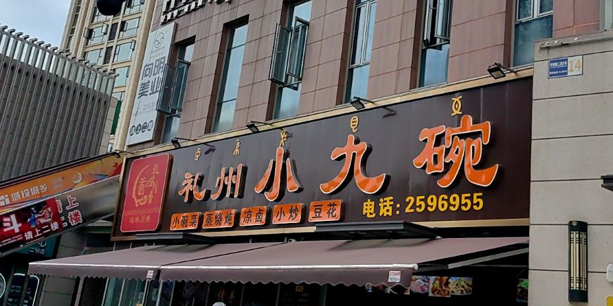礼州小九碗