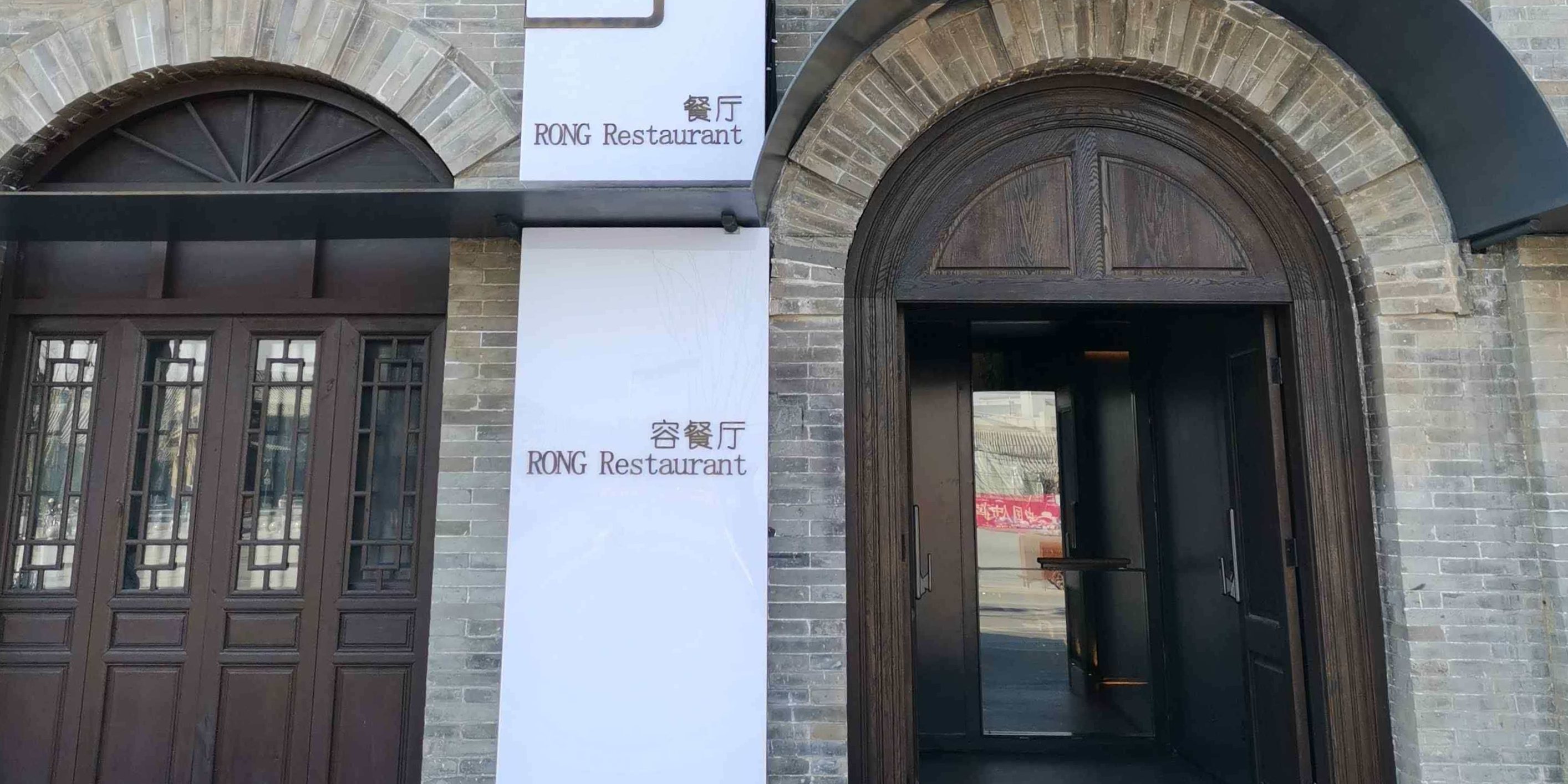 秀容·餐厅(忻州古城店)