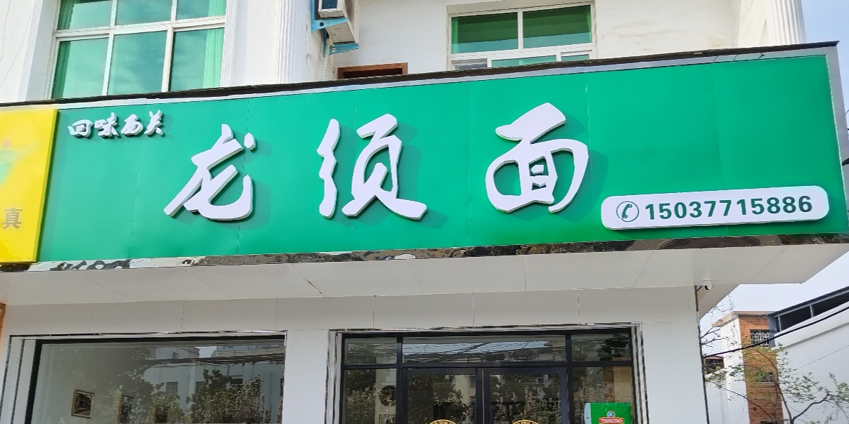 回味西关龙须面(雷锋路店)
