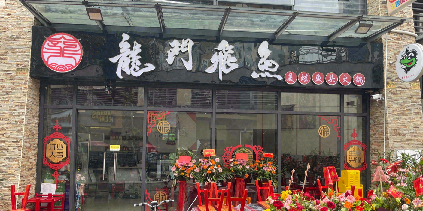 龍門飛魚美蛙鱼头(篁庄店)