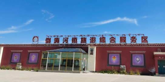 倒淌河镇旅游综合服务区