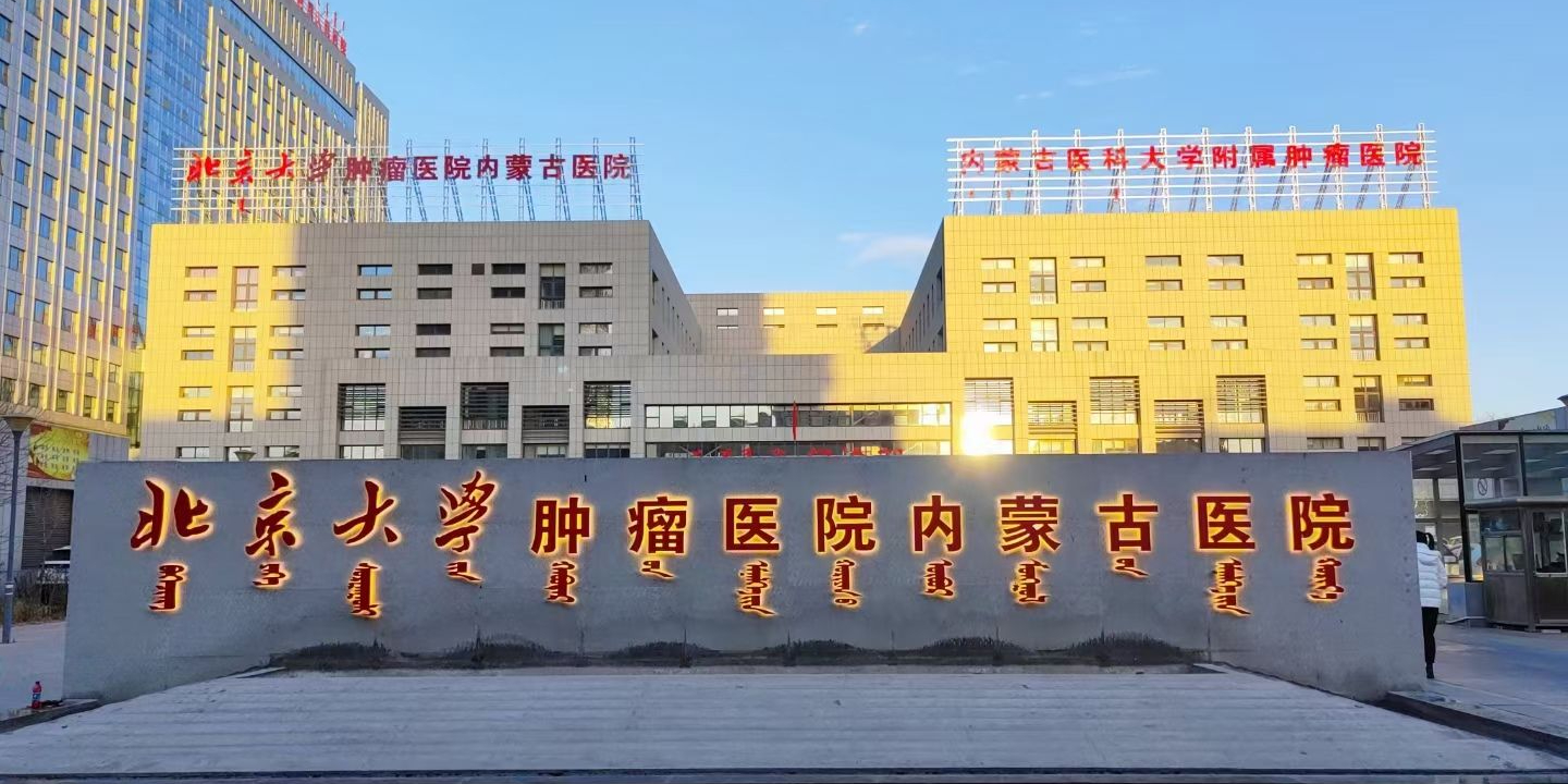 北京大学肿瘤医院内蒙古医院