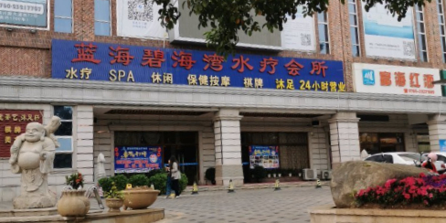 碧海湾国际水疗会所(康盛路店)