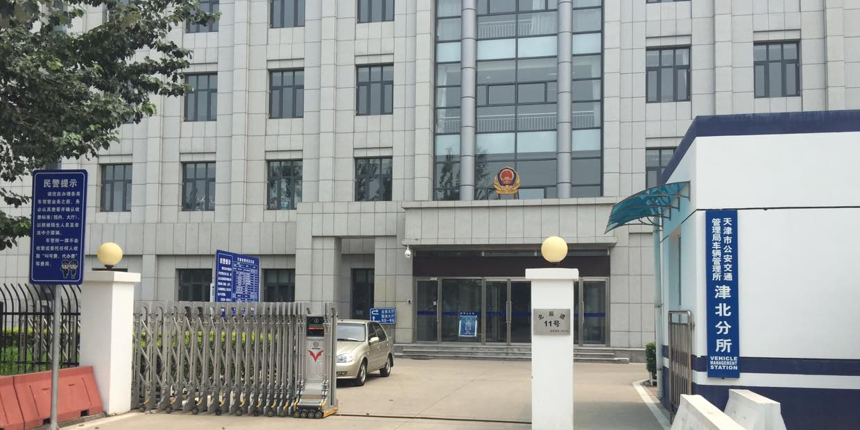 天津市公安交通管理局车辆管理局津北分所