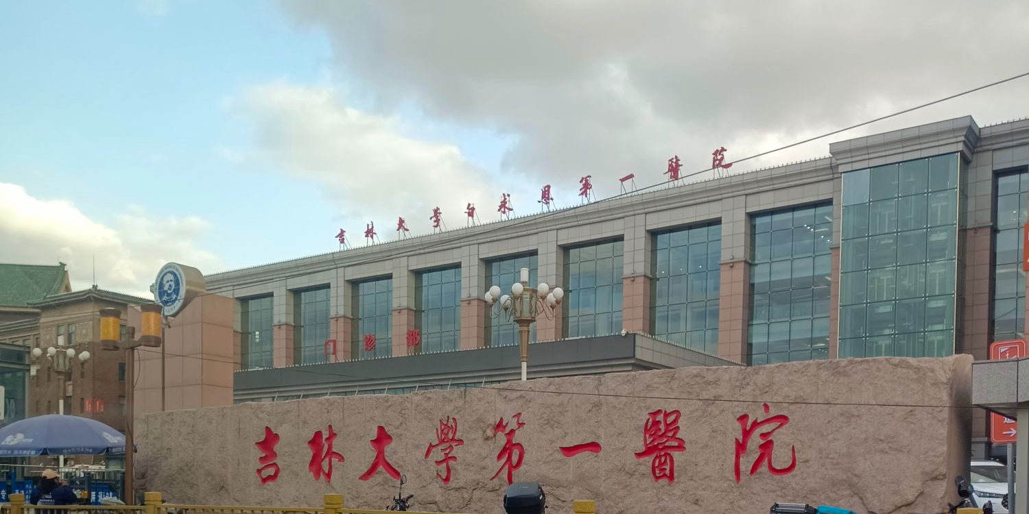 吉林大学第一医院
