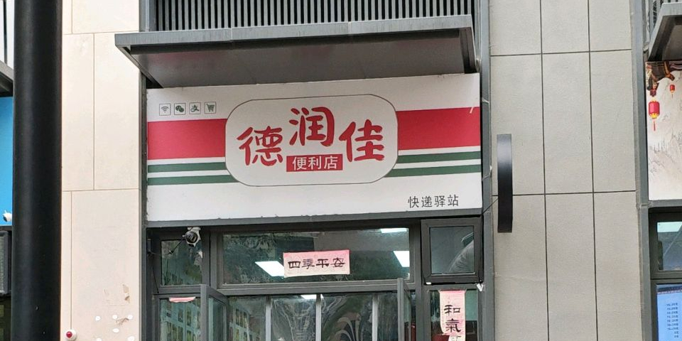 保利观海快递驿站(德润佳便利店)