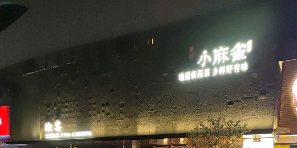 小麻雀(翠亨店)