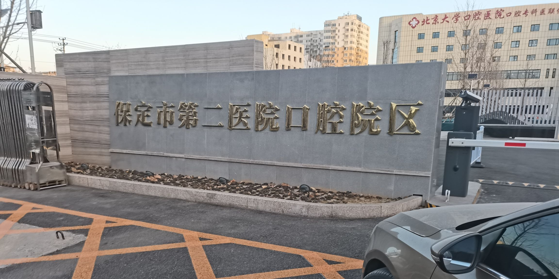保定市第二医院口腔院区