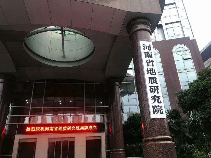 河南省地质研究院