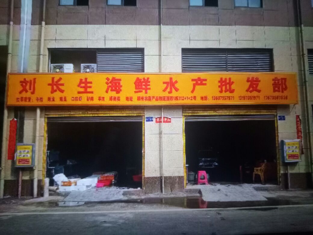 刘长生海鲜睡产批发部