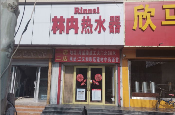 林内热水器