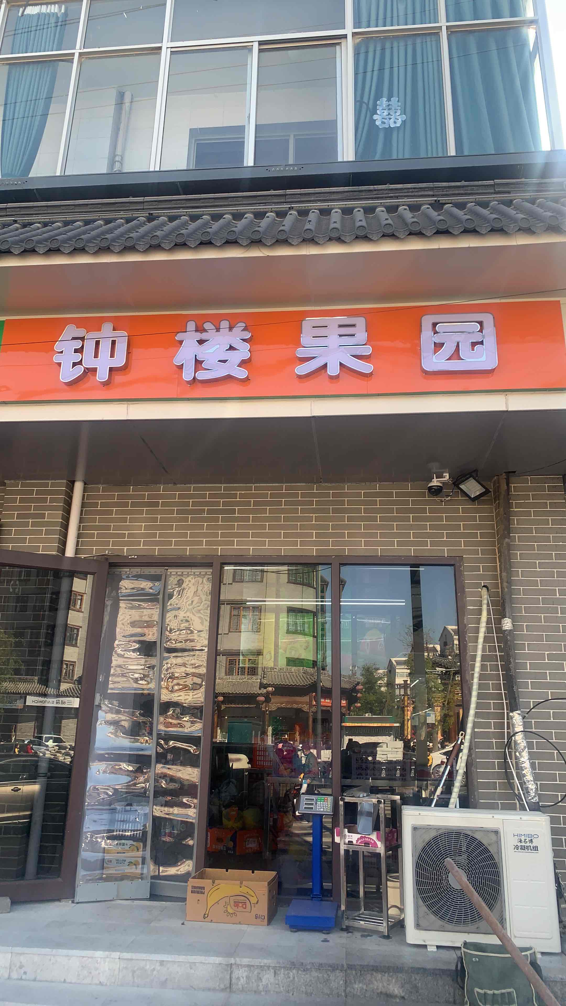 钟楼果园