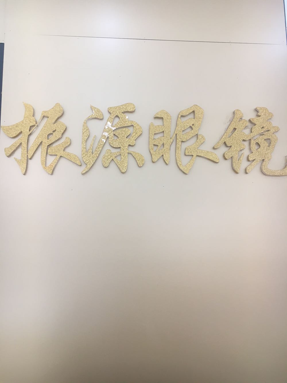 振源眼镜店