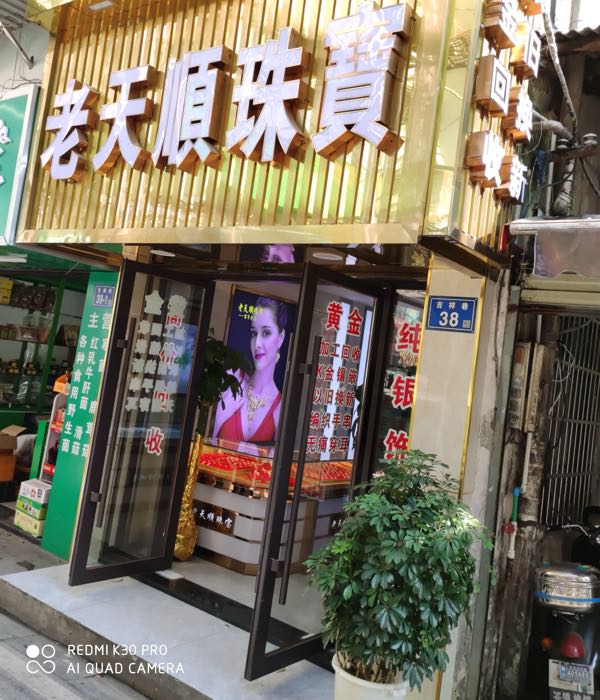 老天顺珠宝