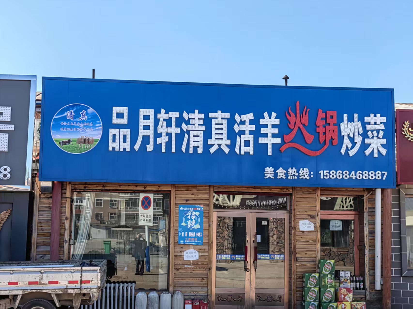 品月轩清真活羊火锅炒菜