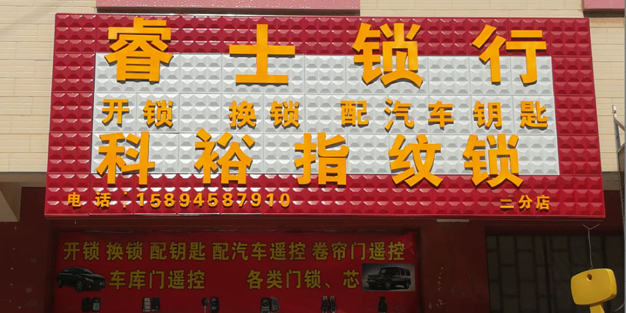 祥云睿士锁行