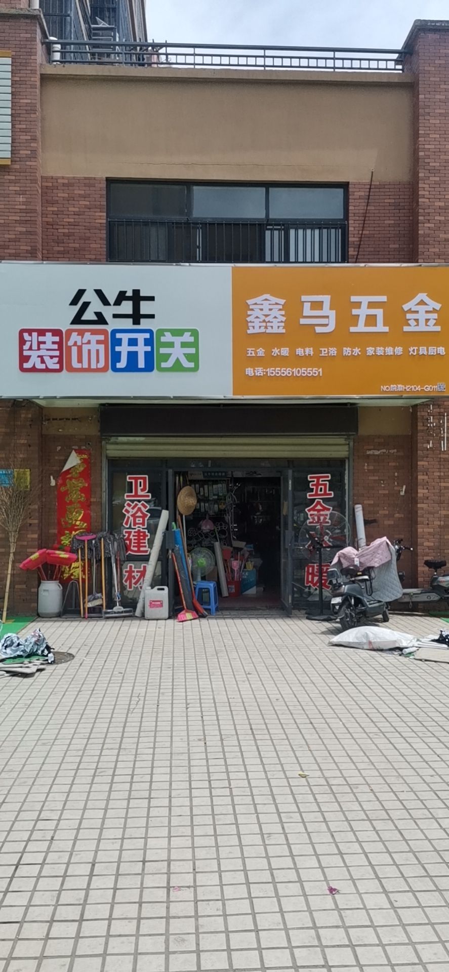 鑫马五金(滨湖新城店)