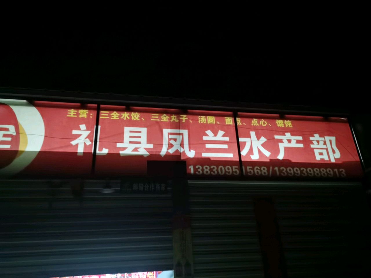 礼县凤兰水产部