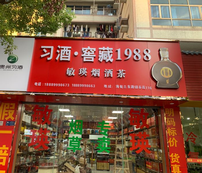 敏群烟酒茶商行(银谷苑店)