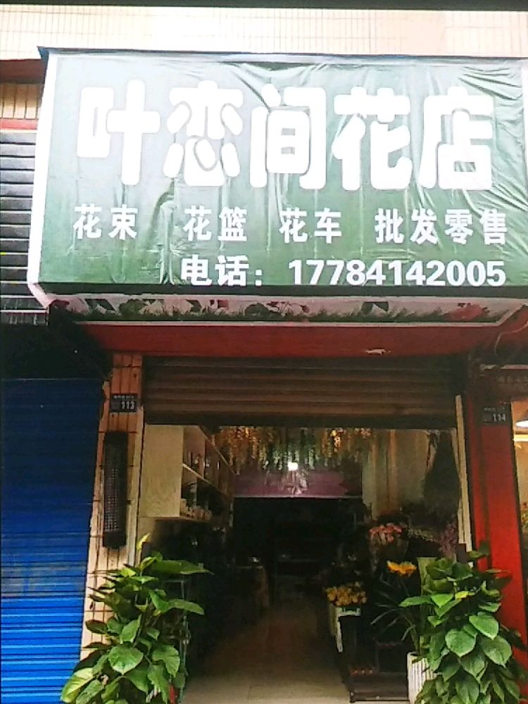 叶恋间花店