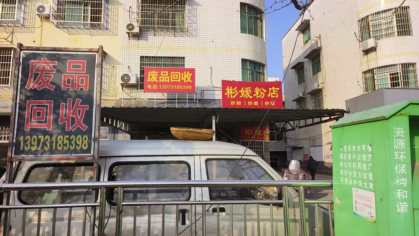 废品回收